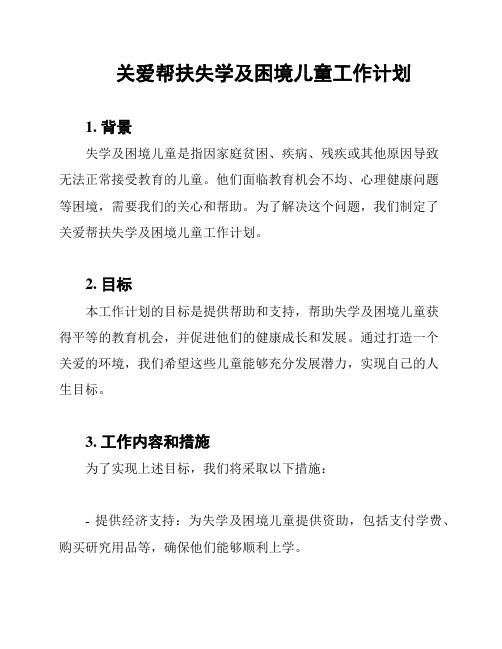 关爱帮扶失学及困境儿童工作计划