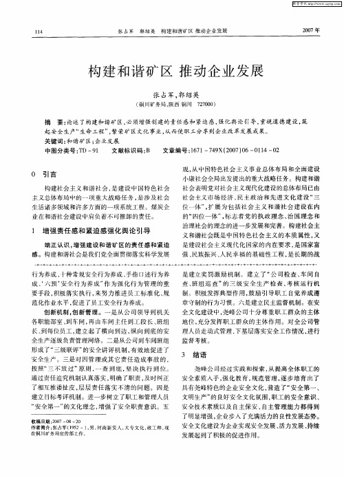 构建和谐矿区 推动企业发展