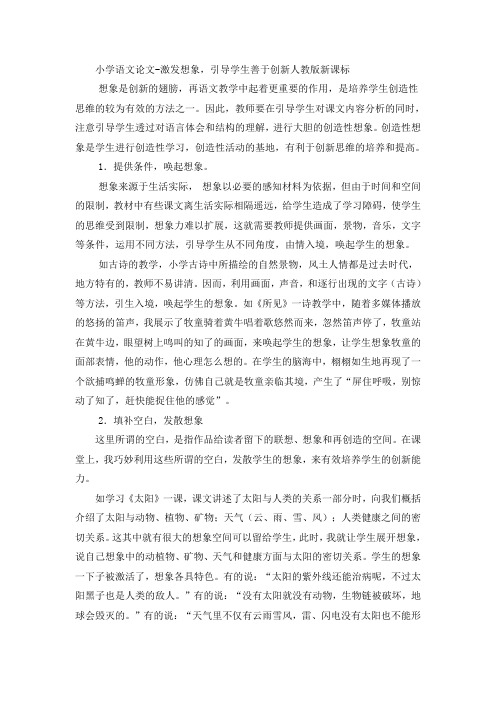 小学语文论文激发想象,引导学生善于创新_人教版新课标