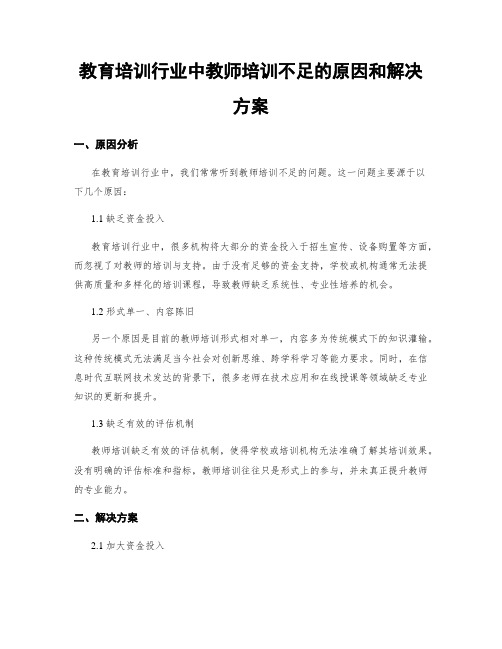 教育培训行业中教师培训不足的原因和解决方案