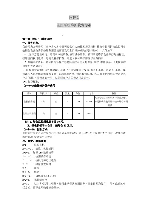 监控维修费用标准【范本模板】