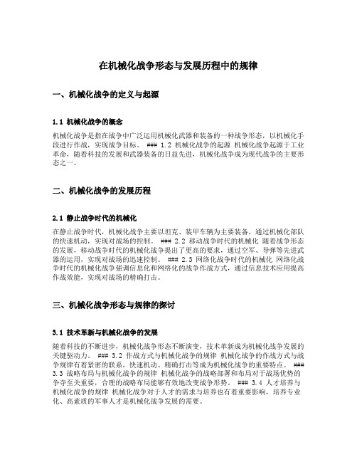 在机械化战争形态与发展历程中的规律