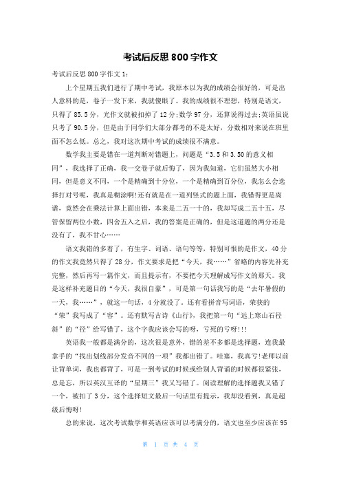 考试后反思800字作文