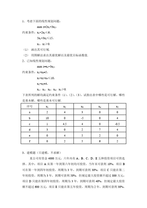 运筹学2012期中考试题目