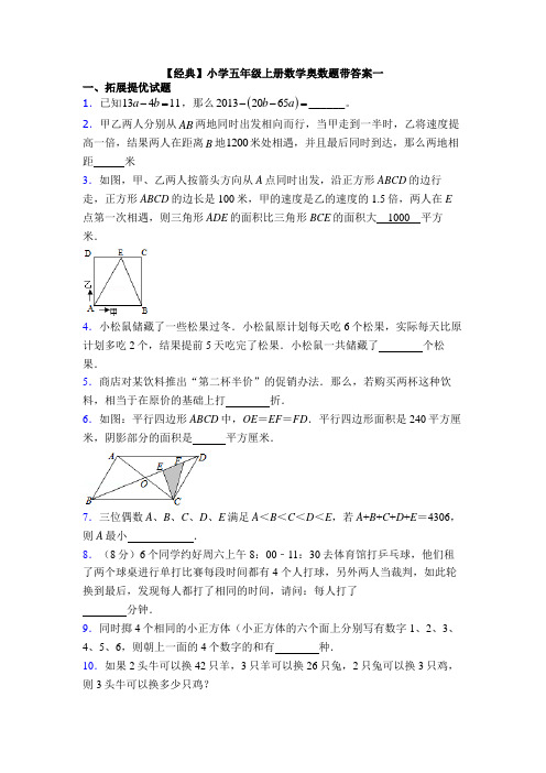 【经典】小学五年级上册数学奥数题带答案一