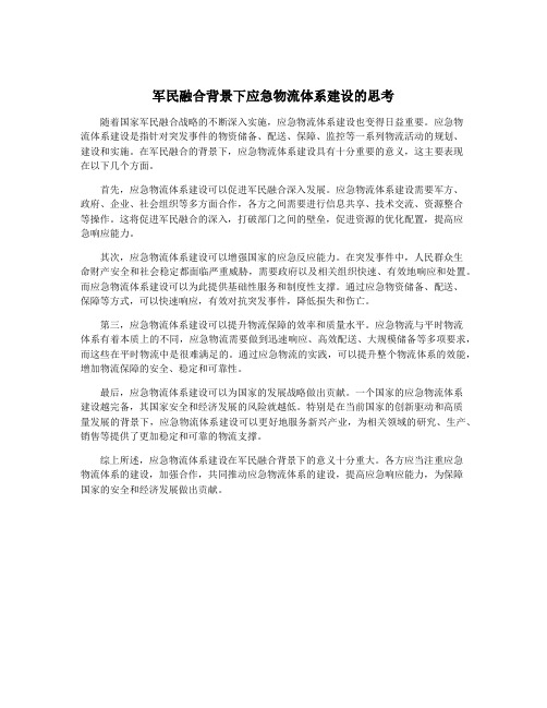 军民融合背景下应急物流体系建设的思考