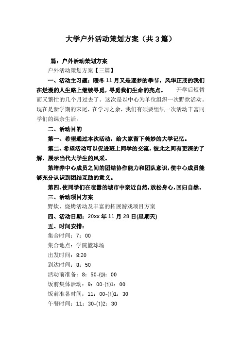 大学户外活动策划方案(共3篇)