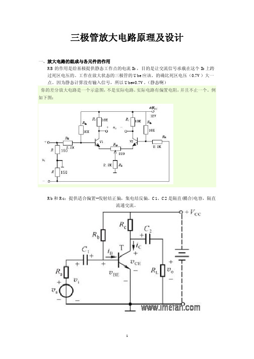 三极管放大电路原理及设计