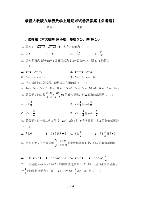 最新人教版八年级数学上册期末试卷及答案【必考题】