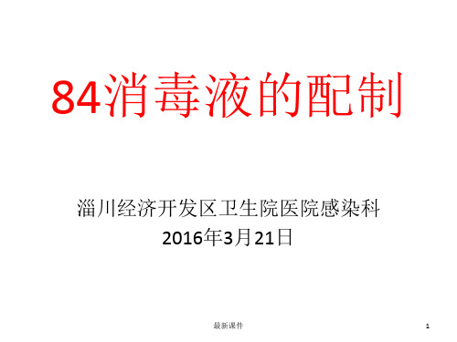 84消毒液的配制PPT课件