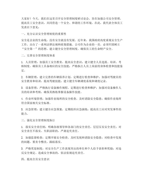 安全管理制度研讨论会发言