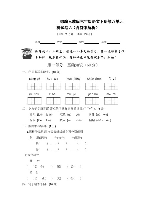 部编人教版三年级语文下册第八单元