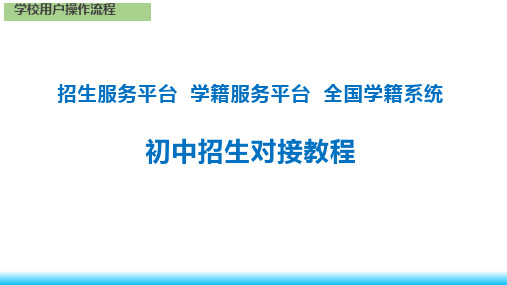 学籍服务平台初中三个平台对接教程