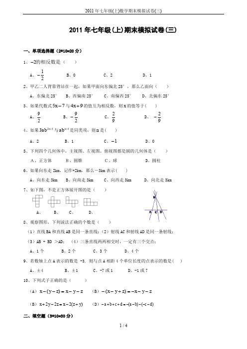 2011年七年级(上)数学期末模拟试卷(三)