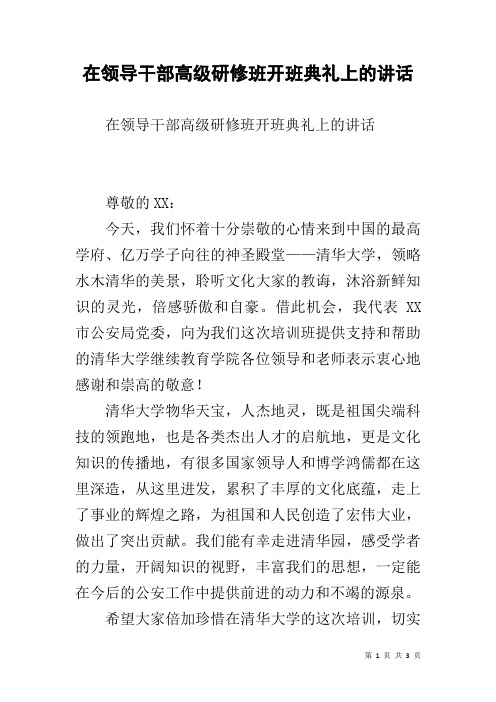 在领导干部高级研修班开班典礼上的讲话