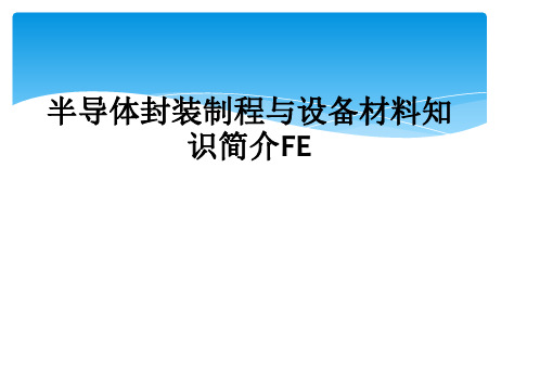 半导体封装制程与设备材料知识简介FE