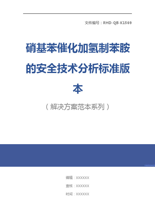 硝基苯催化加氢制苯胺的安全技术分析标准版本