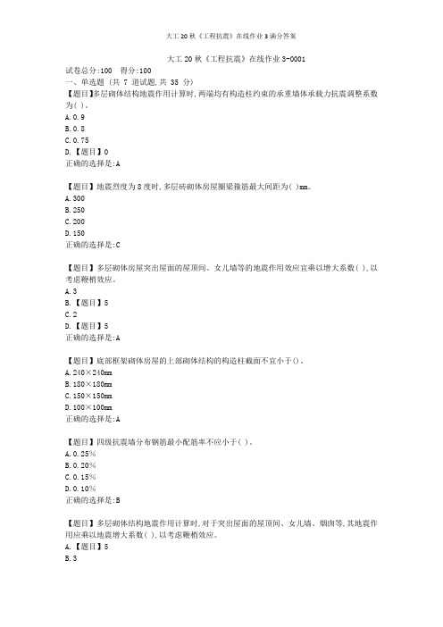 大工20秋《工程抗震》在线作业3满分答案