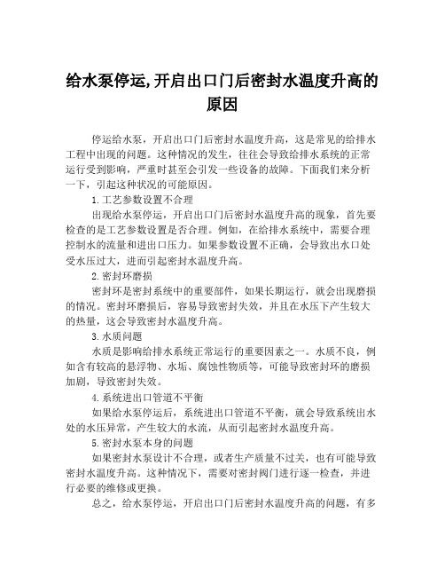 给水泵停运,开启出口门后密封水温度升高的原因