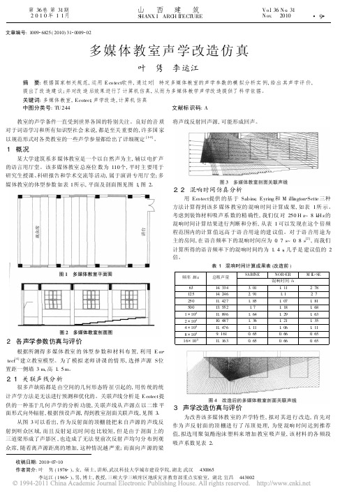 多媒体教室声学改造仿真