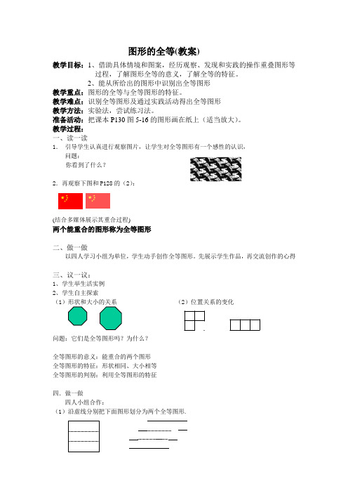 《图形的全等》教案2(鲁教版六年级下)