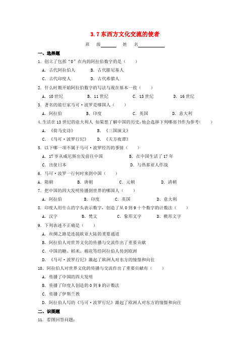 辽宁省凌海市石山初级中学九年级历史上册 3.7东西方文化交流的使者问题评价单 新人教版