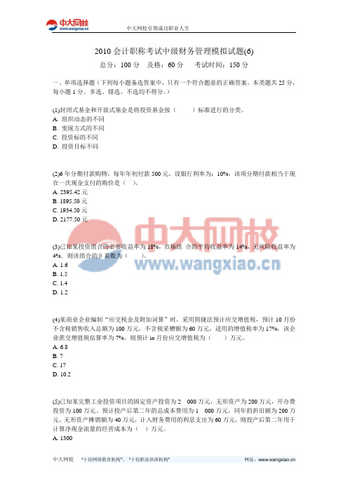 2010会计职称考试中级财务管理模拟试题(6)-中大网校