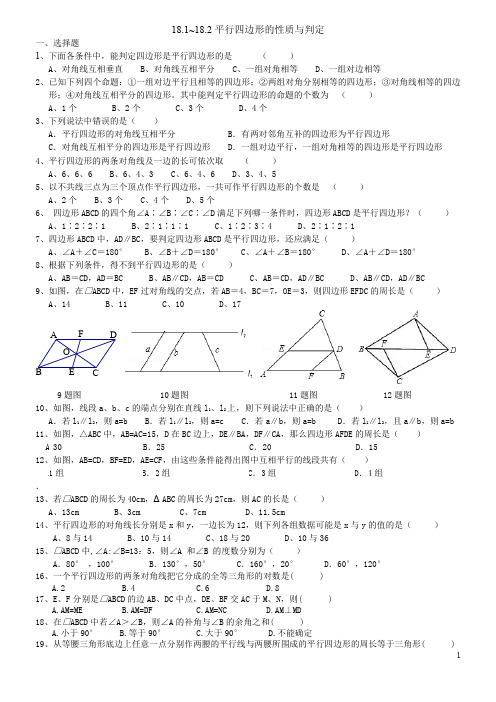 18.1-18.2平行四边形的性质与判定练习题-新版.doc