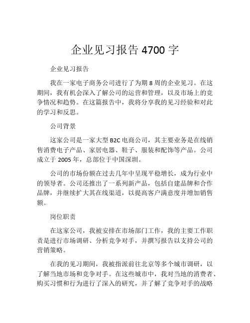 企业见习报告4700字