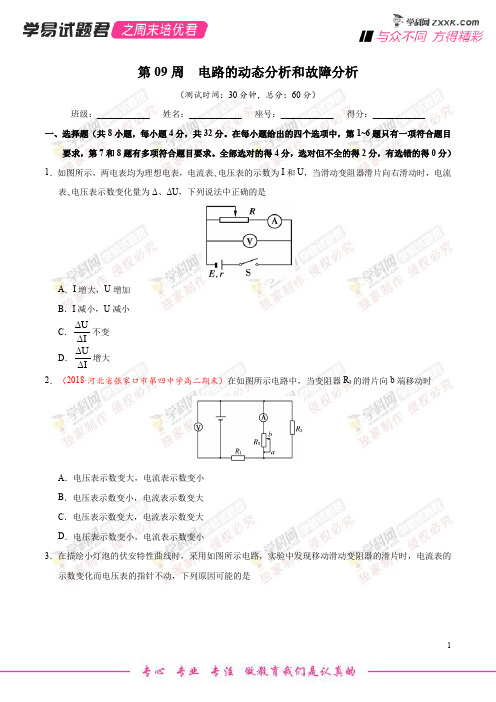 第09周 电路的动态分析和故障分析-学易试题君之周末培优君2019学年高二物理人教版(选修3-1)(原卷版)