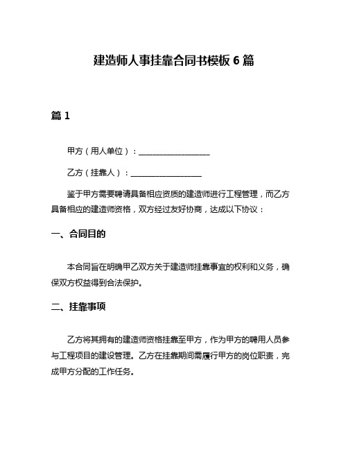 建造师人事挂靠合同书模板6篇