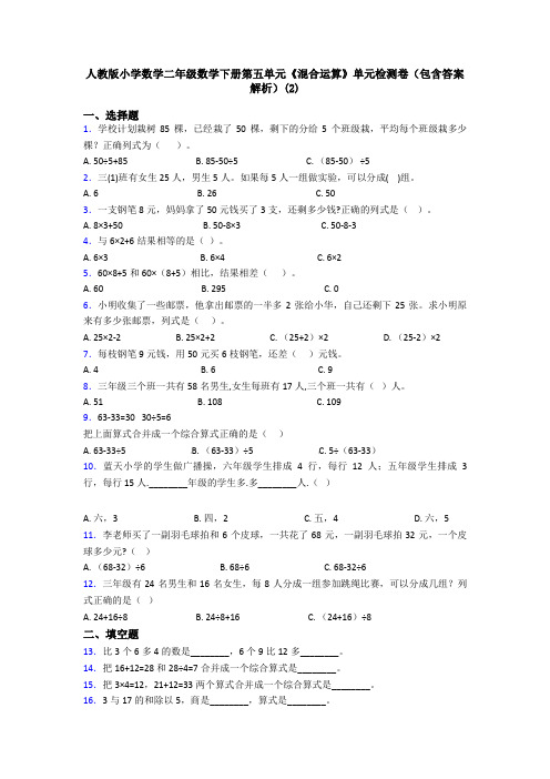 人教版小学数学二年级数学下册第五单元《混合运算》单元检测卷(包含答案解析)(2)