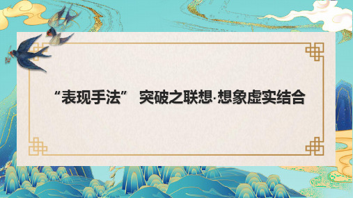 2024届中考语文第一轮专题复习——艺术手法之联想想象 虚实结合技法 教学PPT课件