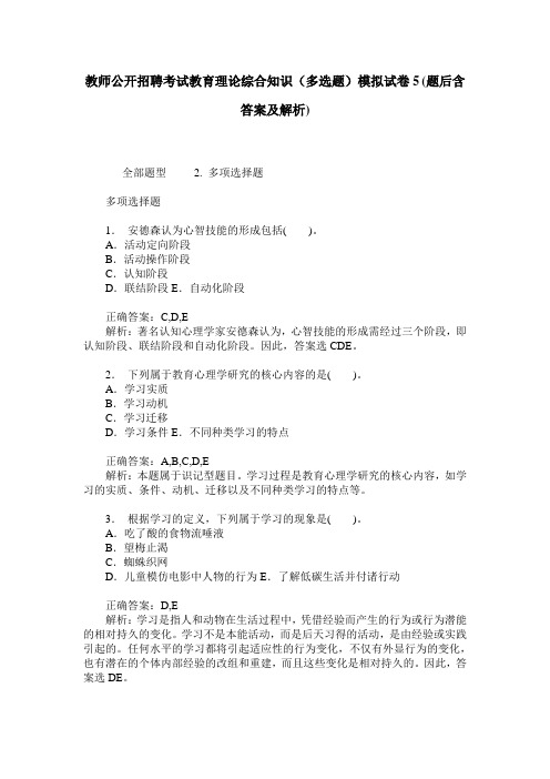 教师公开招聘考试教育理论综合知识(多选题)模拟试卷5(题后含答