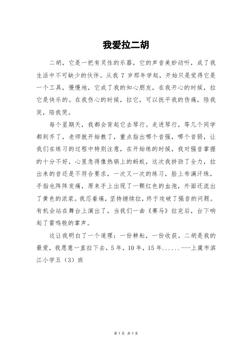 我爱拉二胡_四年级作文