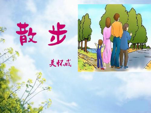 第1课 散步(共43张PPT)