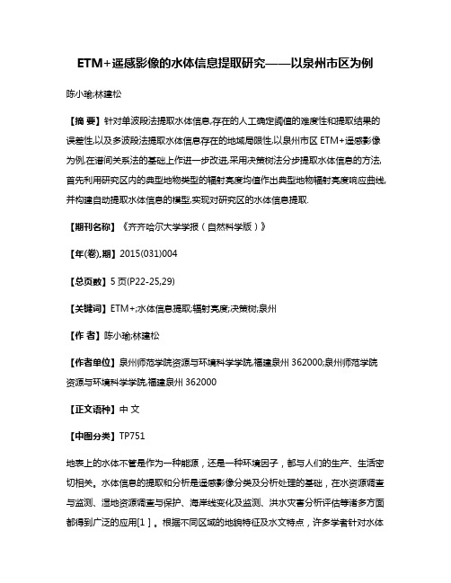 ETM+遥感影像的水体信息提取研究——以泉州市区为例