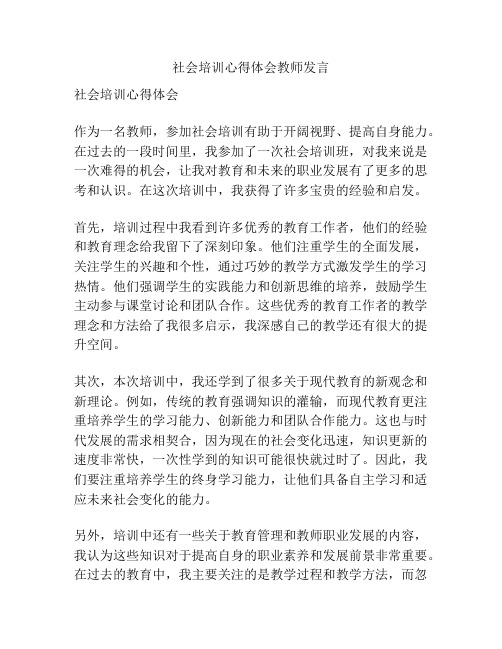 社会培训心得体会教师发言