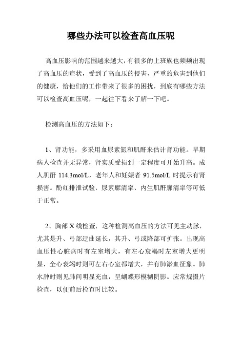 哪些办法可以检查高血压呢