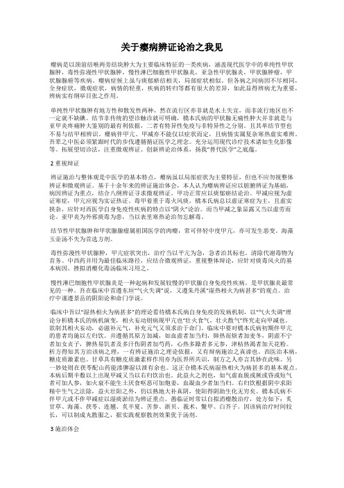 关于瘿病辨证论治之我见