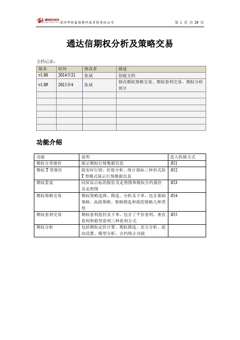 通达信期权分析及策略交易