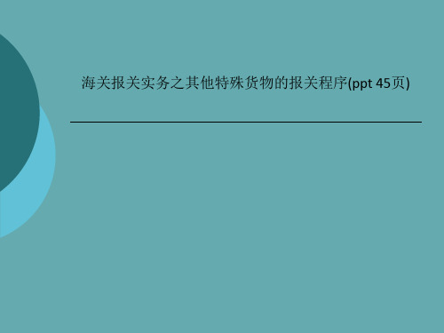 海关报关实务之其他特殊货物的报关程序