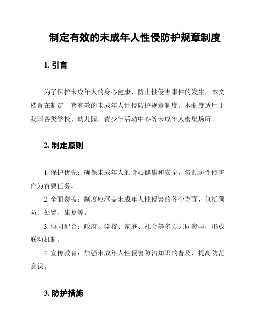 制定有效的未成年人性侵防护规章制度