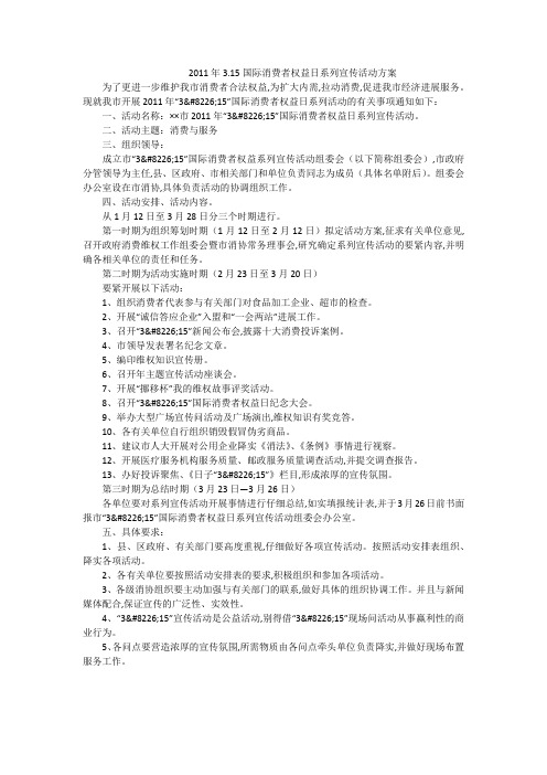 2011年3.15国际消费者权益日系列宣传活动方案