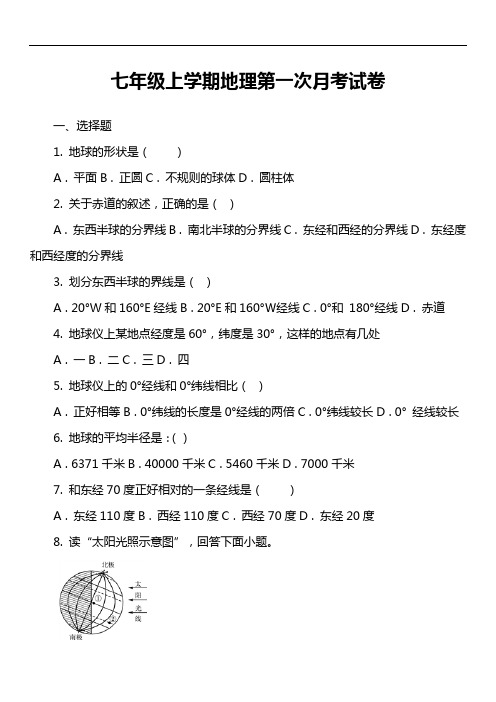 七年级上学期地理第一次月考试卷第23套真题)