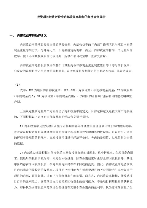 投资项目经济评价中内部收益率指标的经济含义分析