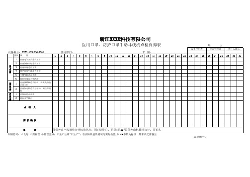 医用口罩、防护口罩手动耳线机点检表