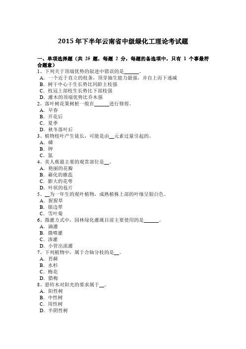2015年下半年云南省中级绿化工理论考试题