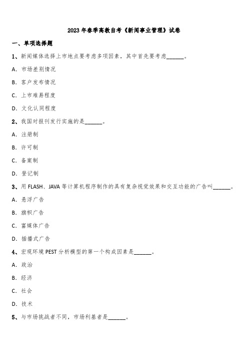 2023年春季高教自考《新闻事业管理》试卷含解析