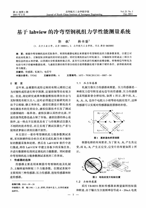 基于labview的冷弯型钢机组力学性能测量系统